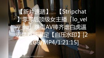 【新片速遞】 ✨【Stripchat】零零后顶级女主播「lo_vely_su」跳蛋AV棒齐虐白虎逼表情魅惑满足【自压水印】[2.61GB/MP4/1:21:15]