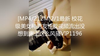 [MP4/212M]2/1最新 校花级美女和男友性爱视频流出没想到床上这么风骚VIP1196