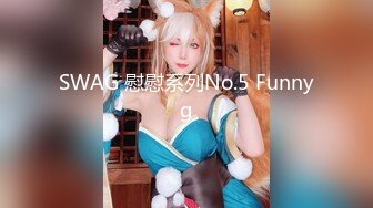 SWAG 慰慰系列No.5 Funnyg