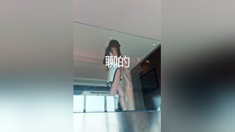 开档黑丝小女仆✿清纯性感学妹，平时生活中的傲娇女神，内心渴望被当成妓女一样狠狠羞辱，被草的啊啊叫[328M/MP4/09:30]