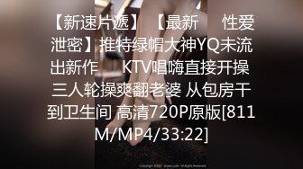 【新速片遞】 【最新❤️性爱泄密】推特绿帽大神YQ未流出新作❤️KTV唱嗨直接开操 三人轮操爽翻老婆 从包房干到卫生间 高清720P原版[811M/MP4/33:22]