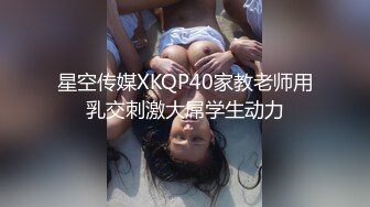 星空传媒XKQP40家教老师用乳交刺激大屌学生动力