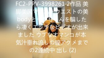 FC2-PPV-3998261 2作品 美脚美尻で括れたウエストの美bodyともかちゃんを騙したら凄くエッチなビデオが出来ました ウブなオマンコが本気汁垂れ流しの膣アクメまで の2連続中 出し (2)