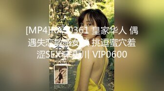 [MP4]RAS0361 皇家华人 偶遇失恋敏感女孩 挑逗蜜穴羞涩SEX 宋雨川 VIP0600