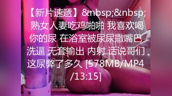 [MP4/190M]8/10最新 嫩模唐安琪大尺度和同事一起办公真空肉丝一片黑VIP1196