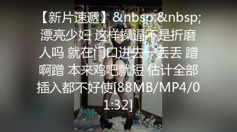 [MP4/ 857M] 姐夫干小姨子长腿眼镜妹连体丝袜诱惑，撕裆蹲着深喉交插嘴