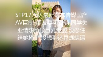 STP23139 又大又软奶子撩下内裤一顿揉&nbsp;&nbsp;深喉口交奶子夹屌乳交&nbsp;&nbsp;第一视角抽插嫩穴 骑乘猛操晃动奶子&nbsp;&nbsp;蜜桃大屁股后入