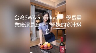 台湾SWAG_kinkyash_學長畢業後還是忘不了學妹的多汁嫩鮑