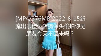 [MP4/376MB]2022-8-15新流出乐橙酒店摄像头偷拍你男朋友今天不回来吗？