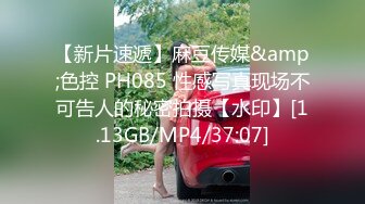 【新片速遞】麻豆传媒&amp;色控 PH085 性感写真现场不可告人的秘密拍摄【水印】[1.13GB/MP4/37:07]