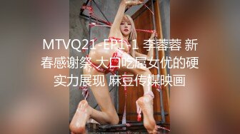 MTVQ21-EP1-1 李蓉蓉 新春感谢祭 大口吃屌女优的硬实力展现 麻豆传媒映画