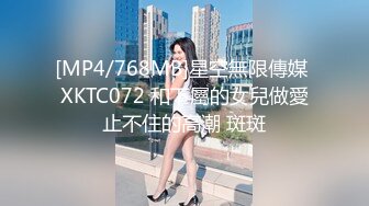 [MP4/768MB]星空無限傳媒 XKTC072 和下屬的女兒做愛止不住的高潮 斑斑