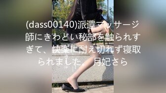 (dass00140)派遣マッサージ師にきわどい秘部を触られすぎて、快楽に耐え切れず寝取られました。 月妃さら