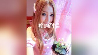 【新片速遞】皮肤很白，长相甜美的颜值控妹妹，用手搓奶，骚的很很有味，掰开蝴蝶逼粉的很道具自慰，呻吟声秒硬[304M/MP4/24:26]