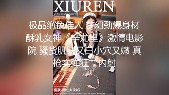 极品绝色佳人 梦幻劲爆身材酥乳女神《辛尤里》激情电影院 骚货肌肤又白小穴又嫩 真枪实弹狂艹内射