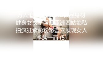 万人追踪OnlyFans极品身材健身女汉子网红亚洲四姑娘私拍疯狂紫薇粉嫩蜜穴展现女人淫荡一面 (5)