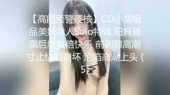 【高能预警硬核】CD小熏极品美妖单人Solo特辑 阳具骑乘后庭爽倍快乐 前列腺高潮寸止快感崩坏 沦陷高潮上头 (5)