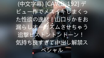 (中文字幕) [CAWD-192] デビュー作でメスイキしまくった性欲の逸材！山口りかをお漏らしオーガズムさせちゃう追撃ピストントントーン！ 気持ち良すぎて中出し解禁スペシャル