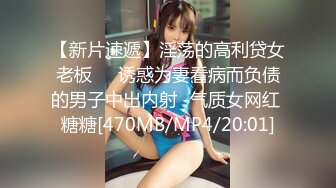 【新片速遞】淫荡的高利贷女老板❤️诱惑为妻看病而负债的男子中出内射 -气质女网红 糖糖[470MB/MP4/20:01]