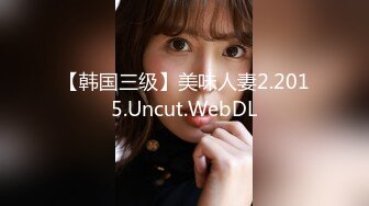 【韩国三级】美味人妻2.2015.Uncut.WebDL