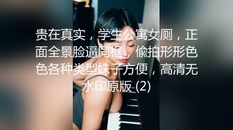 贵在真实，学生公寓女厕，正面全景脸逼同框，偸拍形形色色各种类型妹子方便，高清无水印原版 (2)