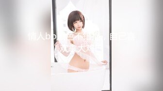 极品女神淫荡母狗Iren的淫色露出生活 极品女神被粉丝膜拜终极堕落