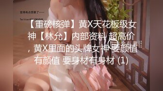 【重磅核弹】黄X天花板级女神【林允】内部资料 超高价，黄X里面的头牌女神 要颜值有颜值 要身材有身材 (1)