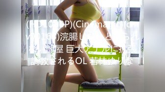 (HD1080P)(Cinemagic)(cmv00163)浣腸しないと出られない部屋 巨大アナルに拡張調教されるOL 若林ゆりな