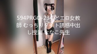 594PRGO-234 どエロ女教師 むっちりタイト誘惑中出し授業 ななこ先生