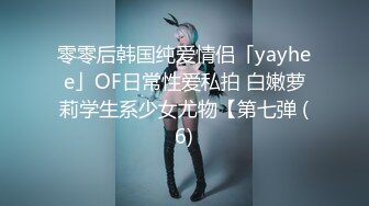 零零后韩国纯爱情侣「yayhee」OF日常性爱私拍 白嫩萝莉学生系少女尤物【第七弹 (6)