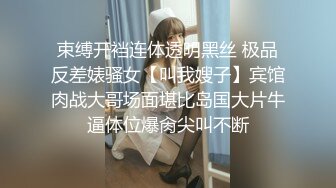 束缚开裆连体透明黑丝 极品反差婊骚女【叫我嫂子】宾馆肉战大哥场面堪比岛国大片牛逼体位爆肏尖叫不断