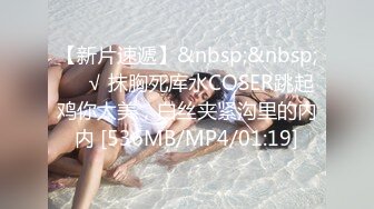 【新片速遞】&nbsp;&nbsp;❤️√ 抹胸死库水COSER跳起鸡你太美，白丝夹紧沟里的内内 [536MB/MP4/01:19]