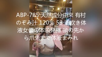 ABP-785 天然成分由來 有村のぞみ汁 120％ 53 潮吹き体液女優の本領発揮 頭の先から爪先まで体液まみれ