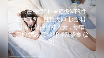 [亞洲無碼] 绝美反差婊女友，看似清纯可爱的女友，在床上其实一个十足的大骚逼，只要有鸡巴就能艹她！[RF_MP4_18MB]