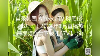 自录韩国 AfreecaTV BJ黑珍-（BJ햄찡）2024年1月直播热舞视频合集下载【67V】 (9)