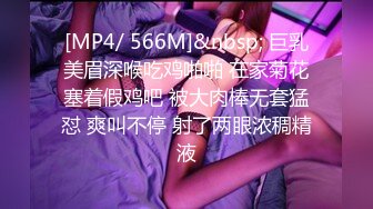 [MP4/ 566M]&nbsp; 巨乳美眉深喉吃鸡啪啪 在家菊花塞着假鸡吧 被大肉棒无套猛怼 爽叫不停 射了两眼浓稠精液