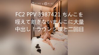 FC2 PPV 3987421 ちんこを咥えて離さないまんこに大量中出し！ラウンジ嬢と二回目♡