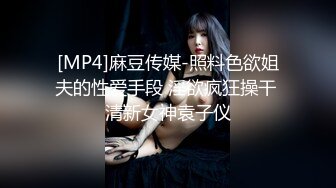 [MP4]麻豆传媒-照料色欲姐夫的性爱手段 淫欲疯狂操干 清新女神袁子仪