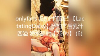 onlyfans 喝奶时间到！【LactatingDaisy】孕妇产后乳汁四溢 奶水飙射【200v】 (6)