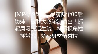 [MP4/ 963M] 呆萌两个00后嫩妹！被胖大叔轮流输出！抓起屌吸吮活生疏，特写视角抽插嫩穴，娇小身材骑乘位