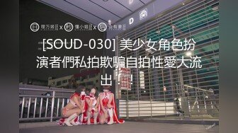 [SOUD-030] 美少女角色扮演者們私拍欺騙自拍性愛大流出！！