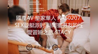 國產AV 皇家華人 RAS0207 SEX遊艇派對 與閨蜜男友的性愛冒險之旅 STACY