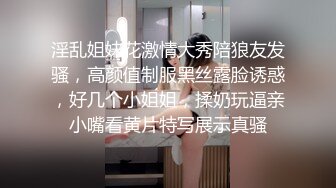 淫乱姐妹花激情大秀陪狼友发骚，高颜值制服黑丝露脸诱惑，好几个小姐姐，揉奶玩逼亲小嘴看黄片特写展示真骚