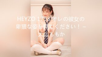 HEYZO 1798 オレの彼女の卑猥な姿を見てください！ – 大山ももか