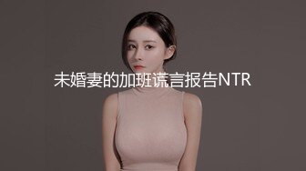 未婚妻的加班谎言报告NTR