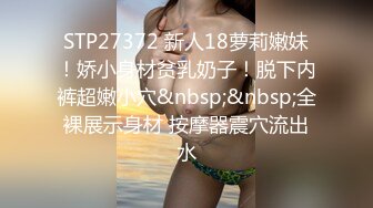 STP27372 新人18萝莉嫩妹！娇小身材贫乳奶子！脱下内裤超嫩小穴&nbsp;&nbsp;全裸展示身材 按摩器震穴流出水