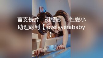 首支長片！初體驗❤️性愛小助理報到【lovelyverababy】