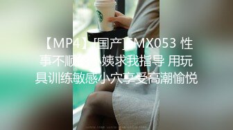 【MP4】[国产]EMX053 性事不顺的小姨求我指导 用玩具训练敏感小穴享受高潮愉悦