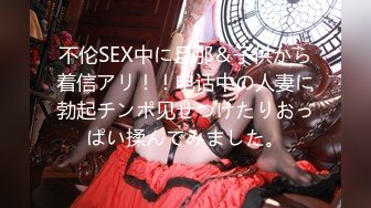 不伦SEX中に旦那＆子供から着信アリ！！电话中の人妻に勃起チンポ见せつけたりおっぱい揉んでみました。