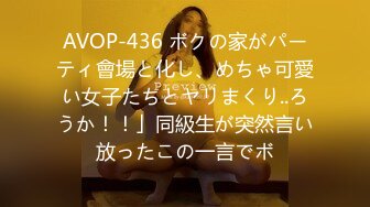 AVOP-436 ボクの家がパーティ會場と化し、めちゃ可愛い女子たちとヤリまくり..ろうか！！」同級生が突然言い放ったこの一言でボ